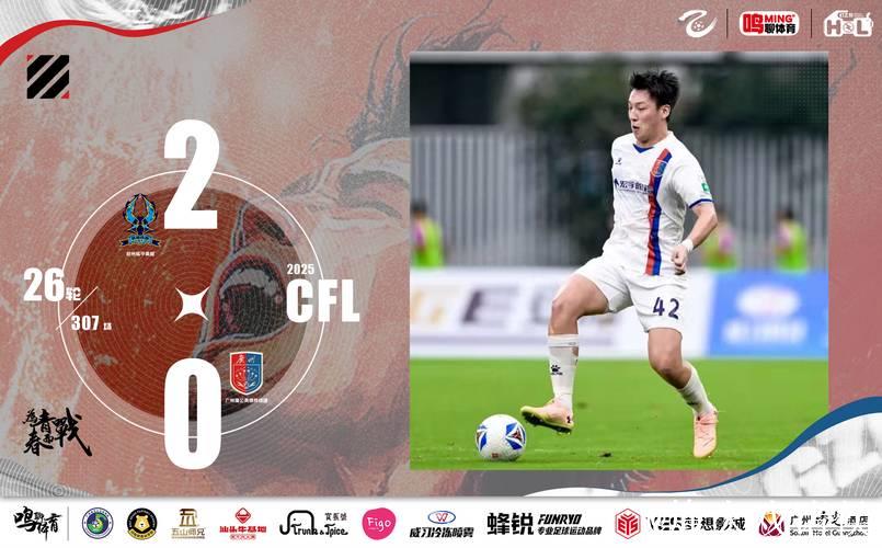 中乙-广州蒲公英1比1昆明 冲击争冠组形势愈发艰难